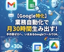 Google特化! 毎月の事務作業を自動化します 丸投げでOK。今あるGoogleツールで自動化実現！ イメージ1