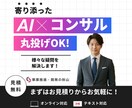 AIコンサルをお探しならご相談を！サポートします Chat-GPT、自動化AIツールなどを活用したAIコンサル イメージ1