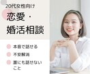 20代女性向け！恋愛・婚活のお悩み、お聞きします 恋愛・婚活のお悩みを安心して話せる相談室 イメージ1