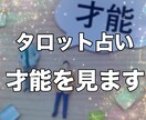 隠れた才能、可能性をタロットカードで占います あなたの秘めた潜在能力、可能性を占います イメージ1
