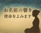 お名前の響きからあなたの使命を読みます ― 音から紐解くあなたの使命 ― イメージ1