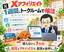 XアフィリエイトとAmazonアソシエイト教えます AI・自動化を活用｜1週間トークルームで個別支援 イメージ6