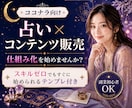 スキル不要！占い×コンテンツ販売術を教えます スマホ１台で完結！集客から納品まで仕組み化！ イメージ1