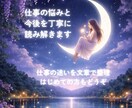 仕事の悩みと今後を丁寧に読み解きまます 迷いや不安を文章で整理し方向性を見つけます イメージ1