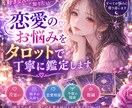 恋愛のお悩みをタロットで丁寧に鑑定します 恋愛で悩んでいるあなたへ。無料鑑定は見積もり相談から イメージ1