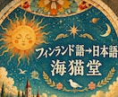 フィンランド語→日本語翻訳します これ何て書いてあるの？というフィンランド語、お気軽にどうぞ！ イメージ1