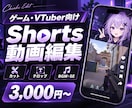 ゲーム・VTuber向けShortsを編集します ゲームの見せ場をテンポよく縦型動画に仕上げます イメージ4