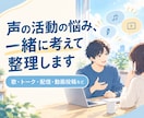 声の活動の迷いやお悩みを一緒に考えて整理します 歌・トーク・配信・動画投稿など、発信する人の壁打ち相手に イメージ1