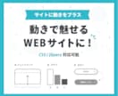 CSS・JS対応！Webサイトに動きを追加ます GSAPでの対応も可能！動きを加えて惹きつけるサイトに イメージ1