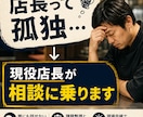 店長・リーダーの相談相手になりますます 現役店長｜管理職の悩みを現場目線でサポートします イメージ1