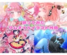 企業実績有！可愛いサムネイルイラスト描きます 目を惹くオリジナルイラストで素敵な歌ってみた動画に！MVも可 イメージ1