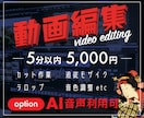 動画編集承ります 5分5千円。追加でリアルなAI音声利用可。 イメージ1