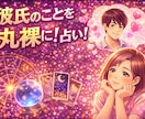 ズバリ！彼の奥底の本音を占います 彼の秘めている本音！暴きます！！ イメージ3