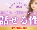 性のこと、安心して話せます 性の悩みも雑談も、あなたのままで秘密厳守で、お聴きします イメージ1