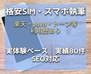 格安SIM専門｜楽天ほか実体験ベースで執筆します 楽天・DTI・Povo・トーンモバイルの利用経験でSEO記事 イメージ1