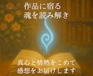 あなたの小説に宿る魂を紐解き、感想をお贈りします 「価値」ではなく「愛」の観点で作品を読ませてください！ イメージ1