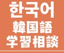 韓国語の学習お手伝いします 韓国語の課題でお悩みの学生の方などにおすすめです イメージ1