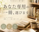 あなたのための一冊お届けします 「ふらっと書房の一冊便」今のあなたへ贈るエッセイ イメージ1
