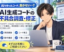 AIで作ったコードの不具合を調査・修正します ChatGPT等の生成コードを原因調査から動作確認まで対応 イメージ1