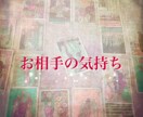 知りたい気になるあの人の今のお気持ち占います タロットカードを使ってお相手の今のお気持ちをお伝えします イメージ1