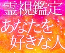 あなたを好きな人を霊視鑑定でお伝えします 恋愛、片思い、復縁、結婚、あなたのことが気になっている人は？ イメージ1