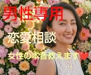 男性専用♡恋愛相談女性の本音お伝えします パートナーには聞けない秘密の本音お伝えします イメージ2