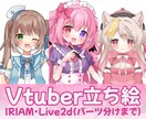 Live2d・IRIAMなどの立ち絵をお描きします 萌え系のかわいい絵柄が強みです！パーツ分け対応可能◎ イメージ1
