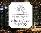 あなたのデートプランを考えます オーダーメイドのデートプランを作成します！ イメージ1