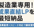 短納期×低価格！製造業LP制作サービスます 成果重視×スピード対応で顧客獲得！ イメージ1