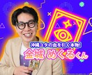 人気番組出演！金城めくるくんがタロットで鑑定します 沖縄ユタの血を引く本物！芸能人の結婚も当てた鑑定を体感あれ！ イメージ1