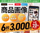 修正無制限!WEBデザイナーが商品画像作成します ECモール担当×セールスデザインの物販プロがページ作成！ イメージ1