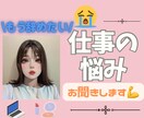 もう辞めたい！職場のどんな悩みも癒しOLが聞きます パワハラ、モラハラ、嫌がらせ、人間関係、メンタル不調等 イメージ1