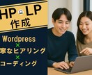 先着3名様！元大手SEが理想のHPをカタチにします 【相談と提案無料】納得のいく理想のHPをあなたと共に作ります イメージ1