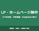 スマホ対応のLP・1枚ホームページを制作します 構成案から公開まで一括対応｜丁寧な報告と納期厳守 イメージ1