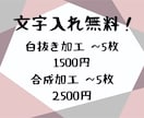 白抜き加工、合成加工致します 文字入れ無料！5枚まで1500円！ イメージ1