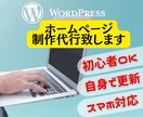 ワードプレスで本格的なホームページ制作いたします 個人事業主の方や初心者の方でこれからHPが必要な方に最適！ イメージ1