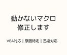 動かないExcelマクロ（VBA）を修正します マクロのエラーを解決！プロが原因を特定し迅速に修復 イメージ2