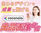 Canvaで目を引くココナラ出品画像を作成します 抜群の読みやすさ！魅力がパッと伝わる出品画像に！ イメージ1