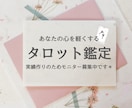 モニター価格！タロットであなたのモヤモヤ解消します 誰にも言えないお悩み、タロットで優しく寄り添い鑑定します。 イメージ1