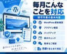 WordPress・Webサイト保守更新代行します 更新・バックアップ・ちょっとした修正を月額で対応します イメージ2