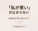看護師が自分を責めてしまう方の悩み聞きます 「本当はどうしたかった？」を一緒に見つけます イメージ1