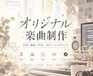 ボカロPがあなたのオリジナル楽曲を制作します バラードからEDMまで、あなたのイメージを一曲に仕上げます イメージ1
