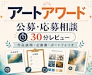 アートアワードの公募の応募相談に乗ります 作品説明や応募資料を整理します イメージ1