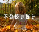 元気に学校に行って欲しい！不登校のご相談のります お子さまにとって必要なことを一緒に考えます✨ イメージ1