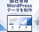 御社専用WordPressテーマを制作します 他社と差がつく、完全オリジナルのテーマをあなたの会社だけに イメージ1