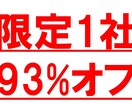 通常価格の『93%オフ』でモニター企業募集します 人材活用コンサルタントが、貴社の組織・人材の課題を解決します イメージ1