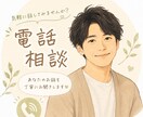 お電話で仕事や転職のモヤモヤなんでも聴きます 就職支援と採用経験をもとに寄り添います イメージ1
