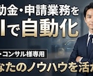 補助金申請をAI化！実務特化のプロンプト開発します 申請書作成を数時間→数分へ短縮。最強のAIアシスタント イメージ1