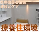 療養住環境の最適化をお手伝いします 建築・医療・介護のプロ／行政／ケアを受ける患者・家族のために イメージ6