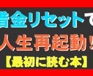 借金リセットで人生再起動する方法教えます 現状を把握しなければ完全な解決はあり得ません【再販権付】 イメージ1